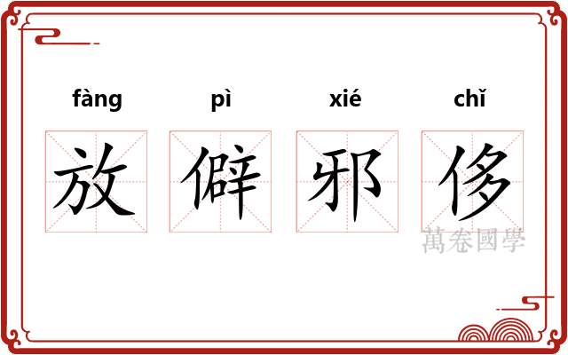 放僻邪侈