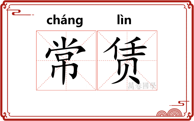 常赁