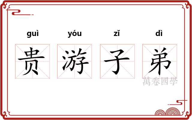 贵游子弟