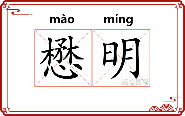 懋明