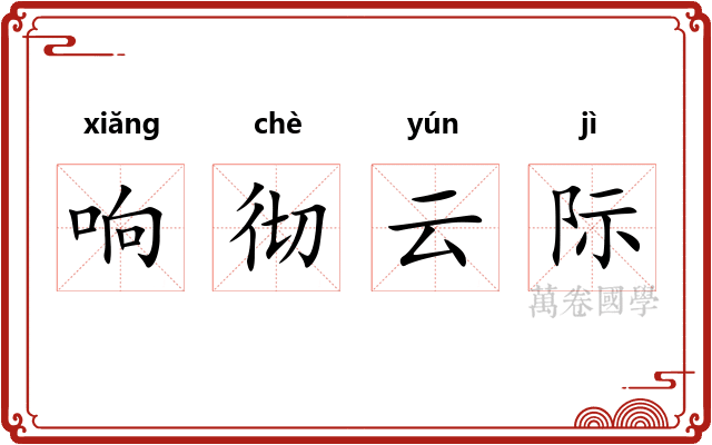 响彻云际