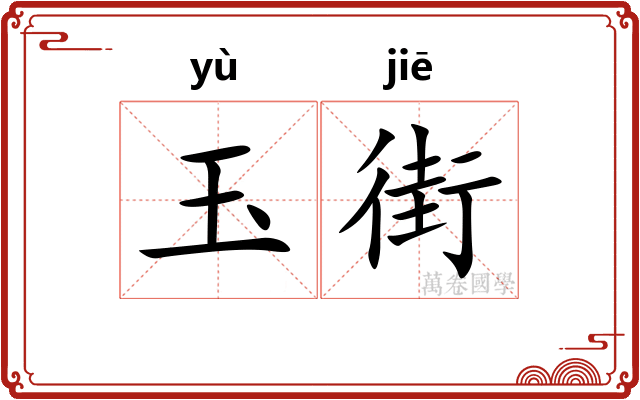 玉街
