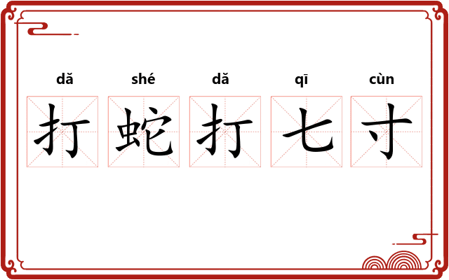 打蛇打七寸