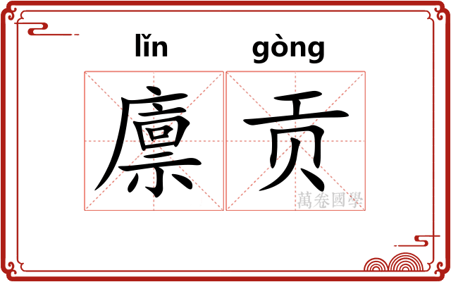 廪贡