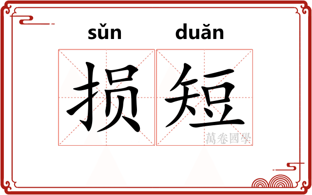 损短