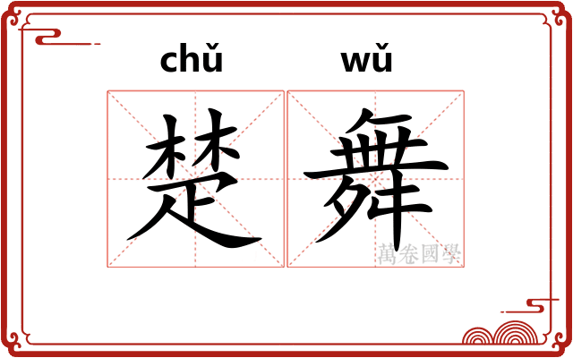 楚舞