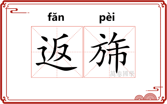 返旆