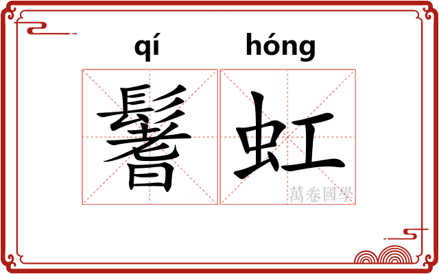 鬐虹