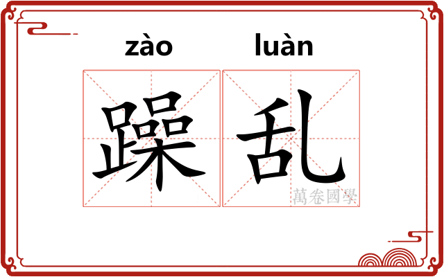 躁乱