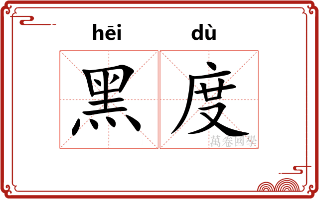 黑度