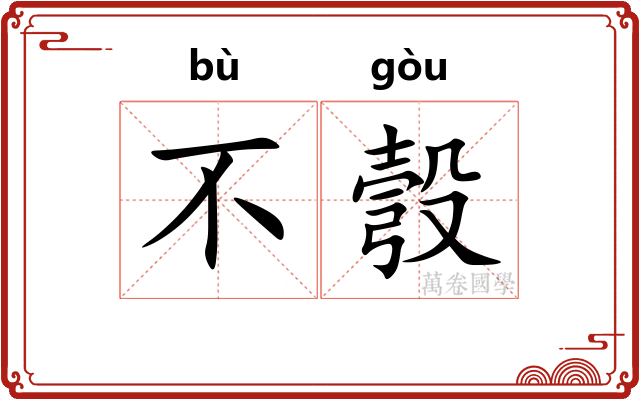 不彀