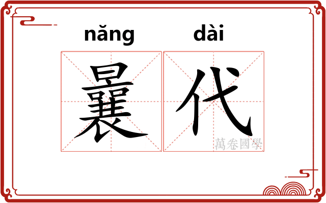 曩代
