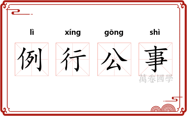 例行公事