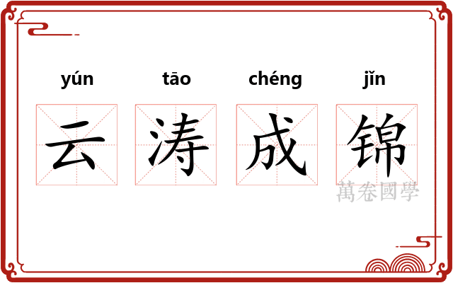云涛成锦