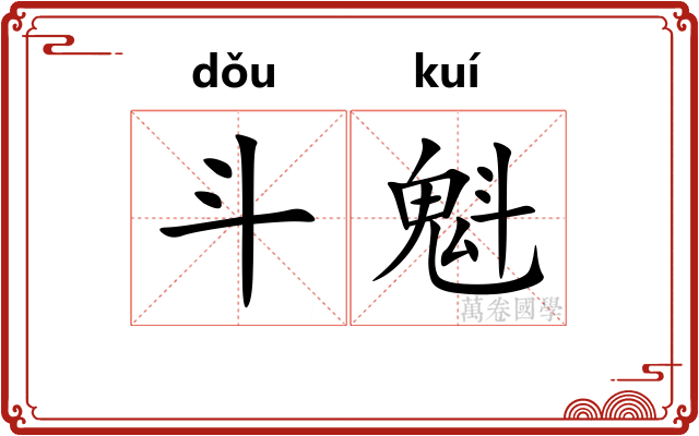 斗魁