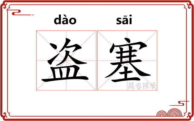 盗塞