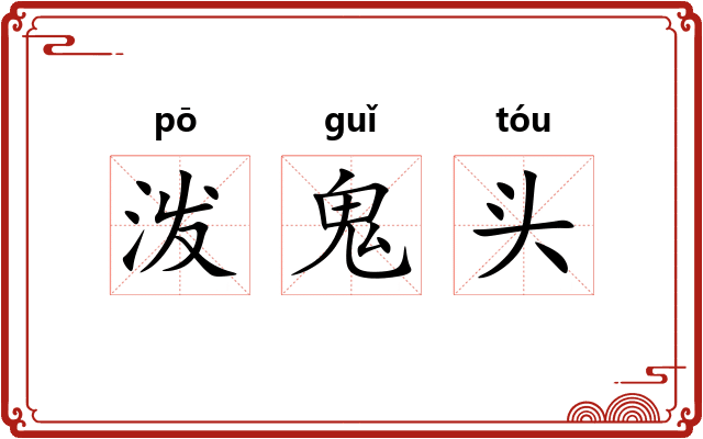 泼鬼头