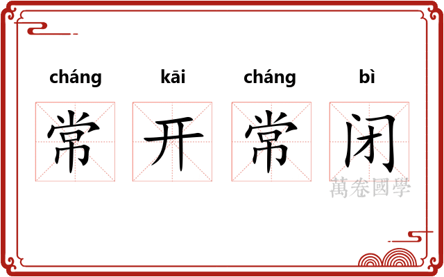 常开常闭 常开常闭