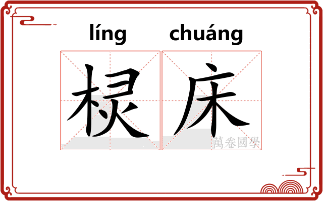 棂床