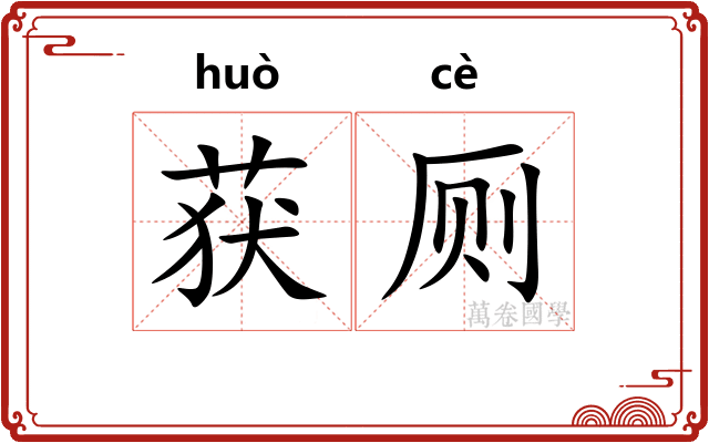 获厕