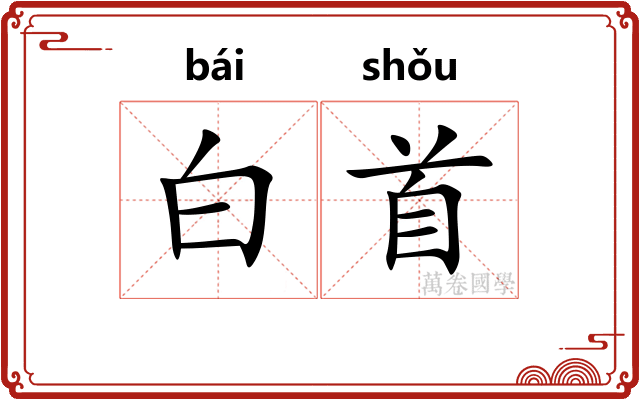白首