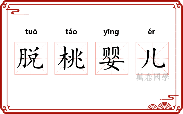 脱桃婴儿