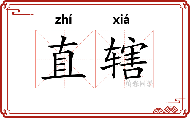 直辖