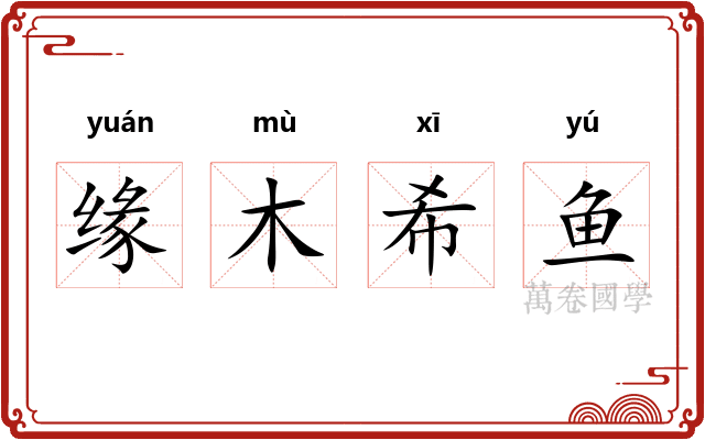 缘木希鱼 缘木希鱼