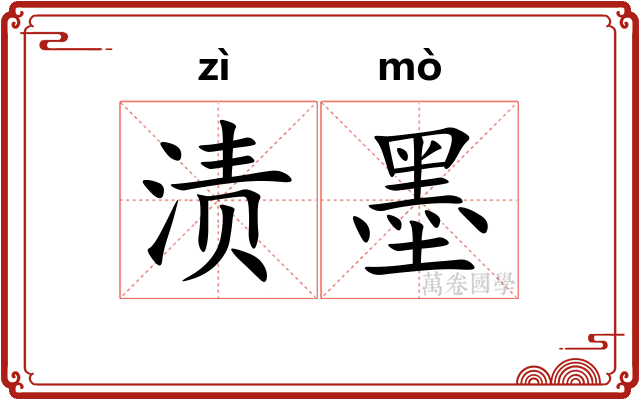 渍墨