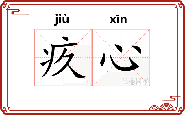 疚心