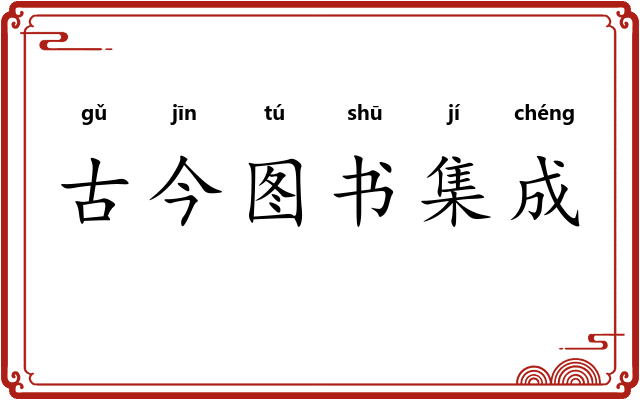 古今图书集成