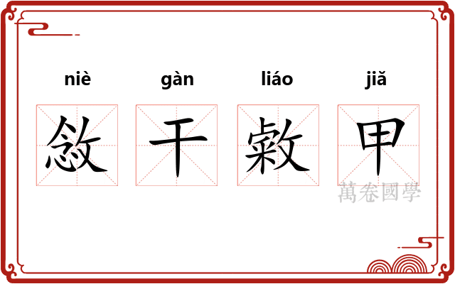 敜干敹甲