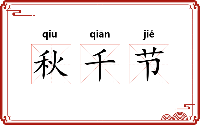 秋千节