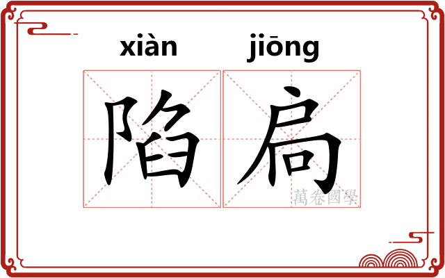 陷扃