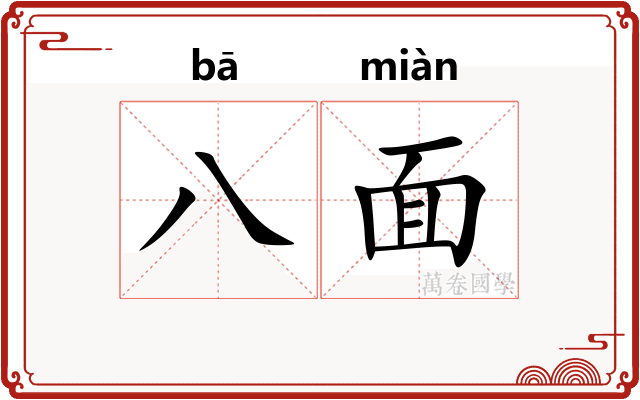 八面