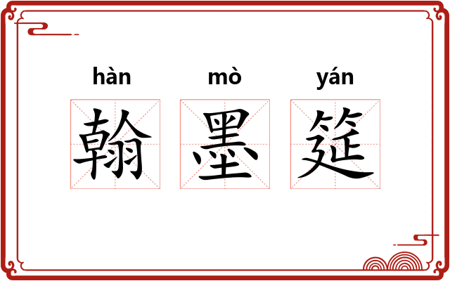 翰墨筵