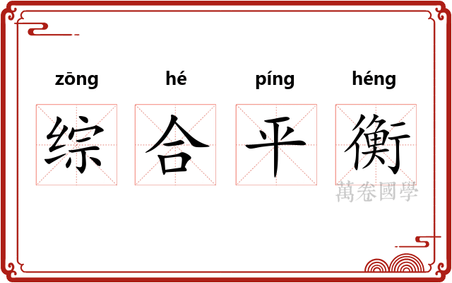 综合平衡