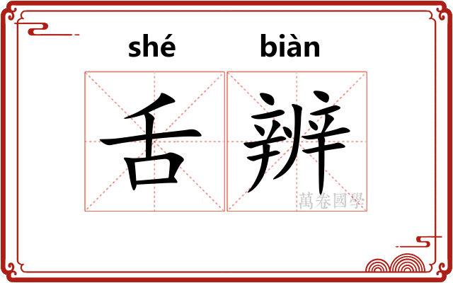 舌辨