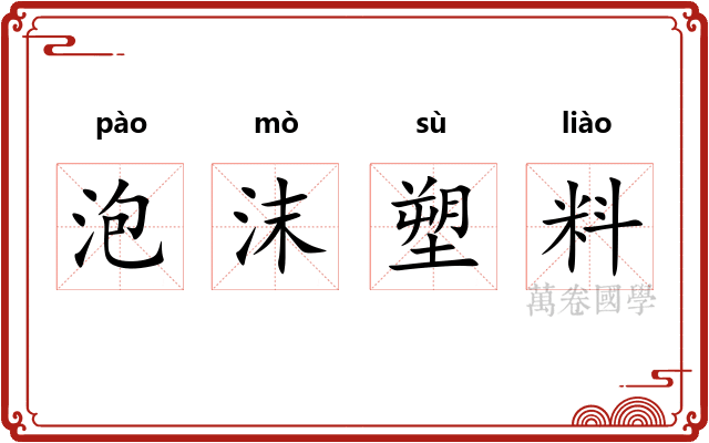 泡沫塑料 泡沫塑料