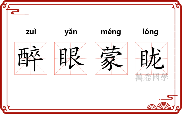 醉眼蒙眬 醉眼蒙眬