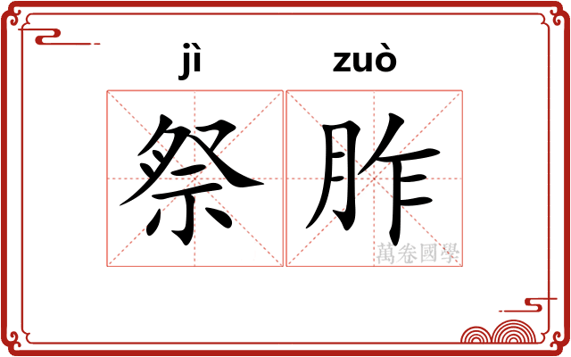 祭胙