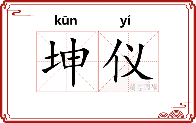 坤仪