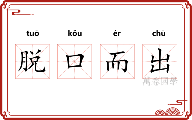 脱口而出 脱口而出
