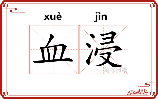 血浸