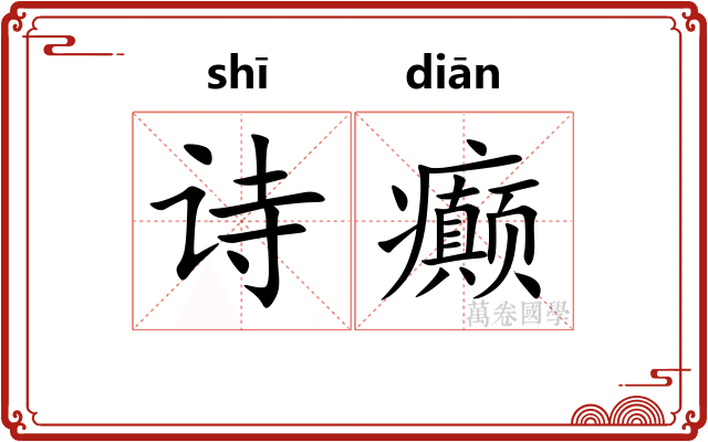 诗癫
