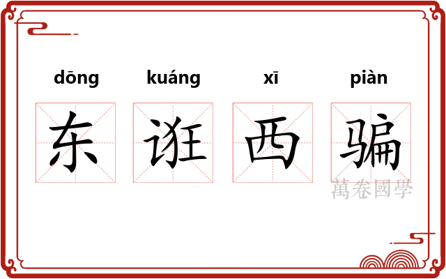 东诳西骗