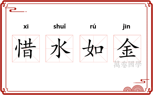 惜水如金