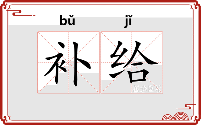 补给