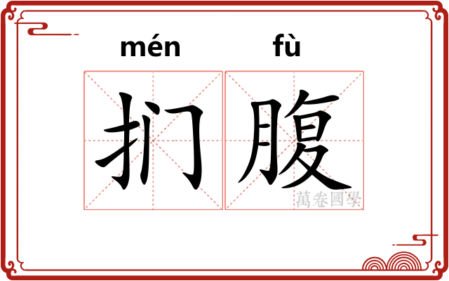 扪腹