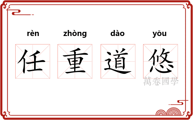 任重道悠 任重道悠